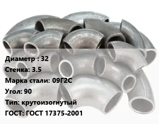 Отвод стальной 32х3.5 Сталь: 09Г2С Угол:90 крутоизогнутый ГОСТ: ГОСТ 17375-2001